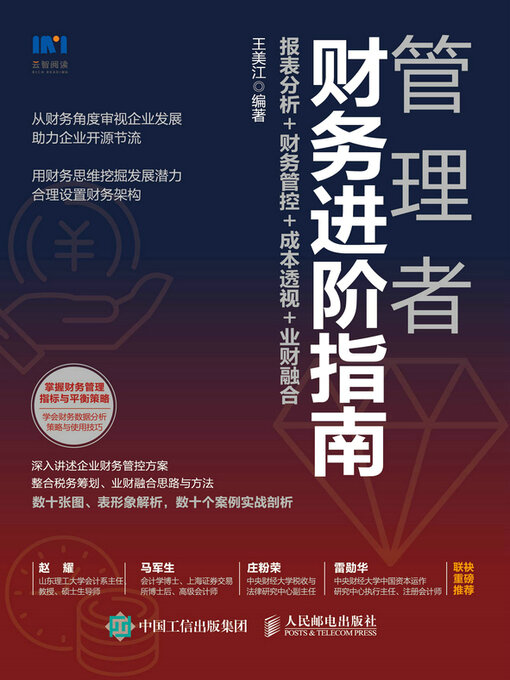 Title details for 管理者财务进阶指南 by 王美江著 - Available